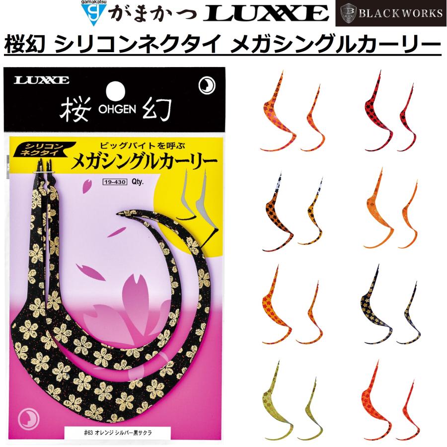 がまかつ/ラグゼ 桜幻 シリコンネクタイ メガシングルカーリー 19-430