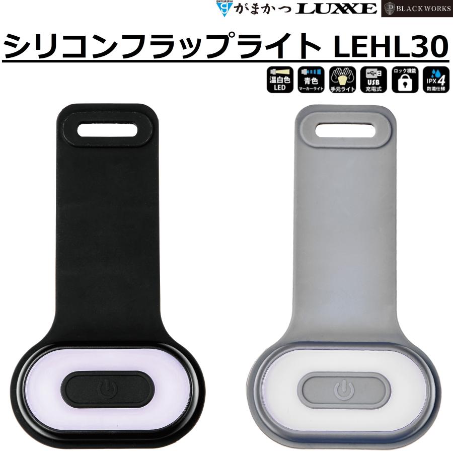 LUXXE (2026年春夏新製品)がまかつ/ラグゼ シリコンフラップライト