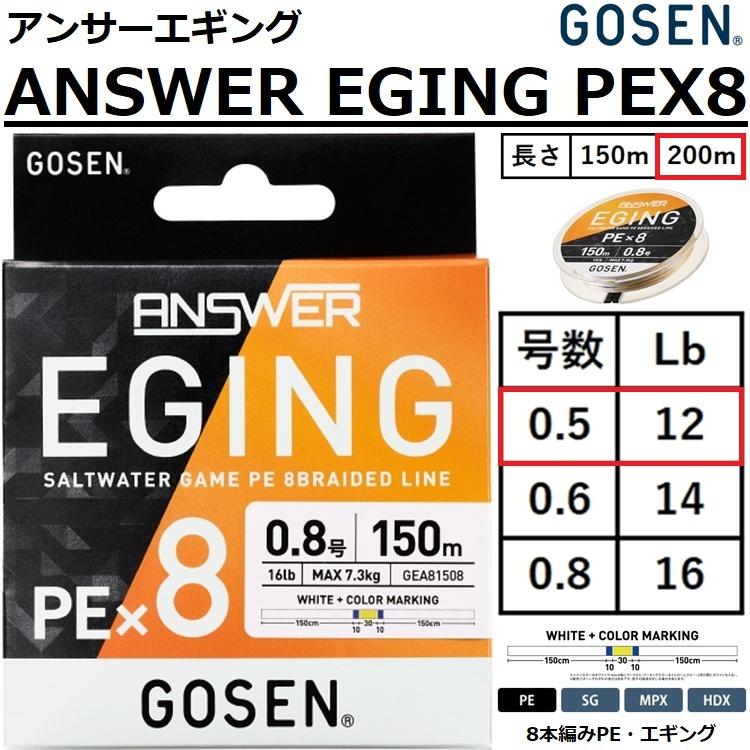 GOSEN ゴーセン/GOSEN アンサー エギングPE X8 0.5号 200m GEA82005 8