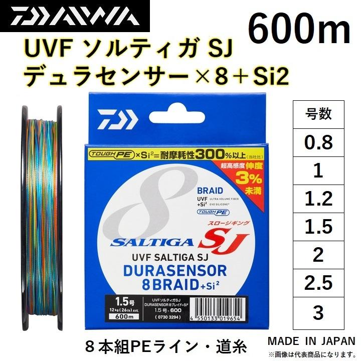 ダイワ/DAIWA UVF ソルティガSJ デュラセンサーX8＋Si2 600m 0.8, 1, 1.2, 1.5, 2, 2.5, 3号 8