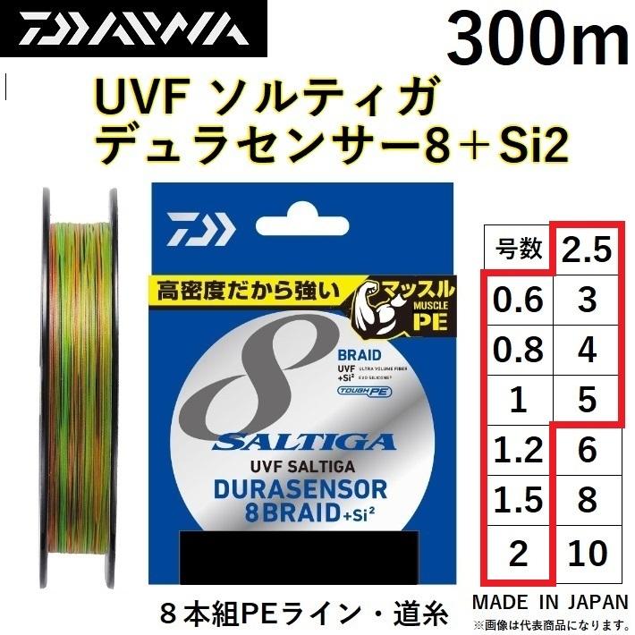 ダイワ/DAIWA UVF ソルティガ デュラセンサーX8＋Si2 300m 0.6, 0.8, 1, 1.2, 1.5, 2, 2.5, 3, 4, 5号 8本組PEライン SALTIGA 8BRAID DURASENSOR(メール便対応)｜f-marin