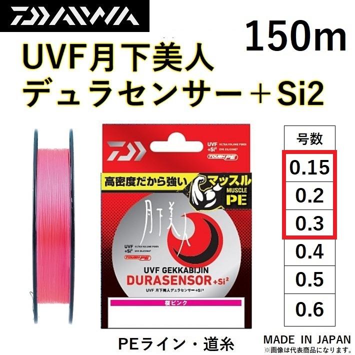 ダイワ/DAIWA UVF 月下美人 デュラセンサー＋Si2 150m 0.15, 0.2, 0.3号 3本組・4本組PEライン 国産・日本製 ライトゲーム DURASENSOR(メール便対応)｜f-marin