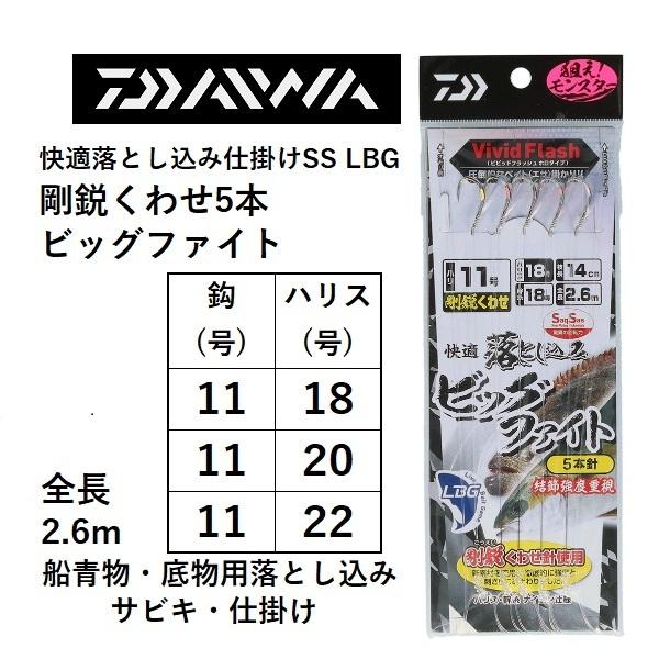 新製品)ダイワ 快適落とし込み仕掛けSS LBG 剛鋭くわせ5本ビッグ