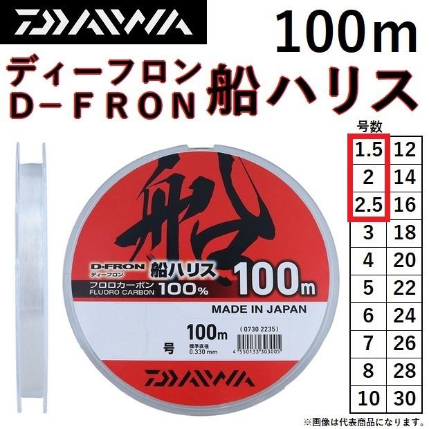 DAIWA（ダイワ） ディーフロン船ハリス 100m 1.5, 2, 2.5号 D-FRON