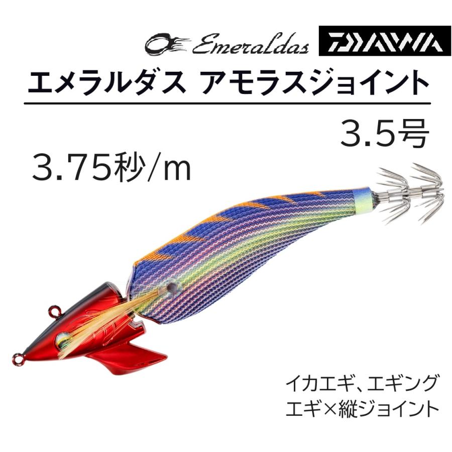 DAIWA(釣り) ダイワ/DAIWA エメラルダス アモラスジョイント DAIWA(釣り) ダイワ/DAIWA エメラルダス アモラスジョイント