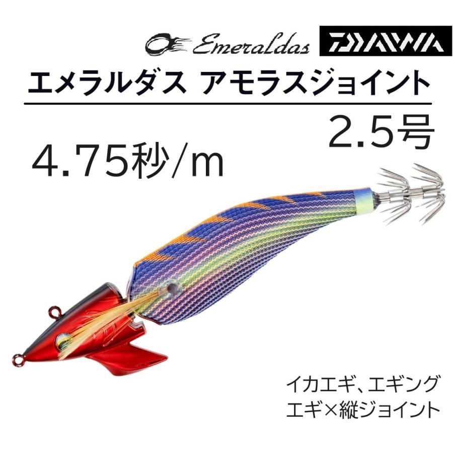 DAIWA(釣り) ダイワ/DAIWA エメラルダス アモラスジョイント DAIWA(釣り) ダイワ/DAIWA エメラルダス アモラスジョイント