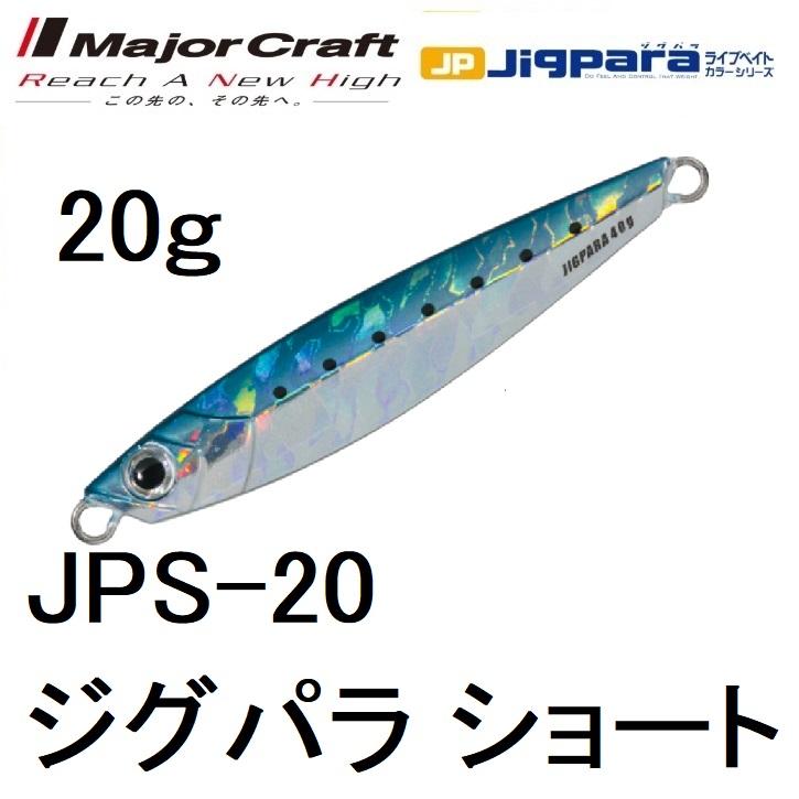 メジャークラフト/MAJORCRAFT ジグパラショート 20g JPS-20 メタルジグ  JIGPARA(メール便対応)｜f-marin