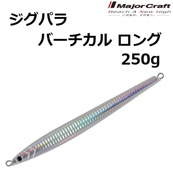 Major Craft（メジャークラフト） ジグパラバーチカルロング 250g JPVL