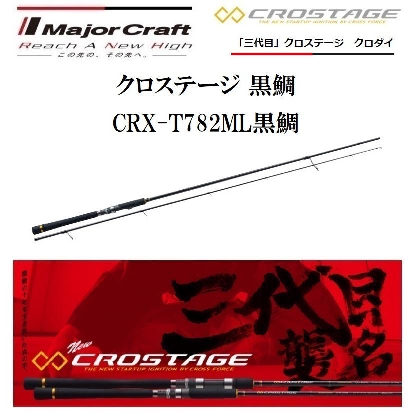 Major Craft（メジャークラフト） 三代目 クロステージ 黒鯛 CRX