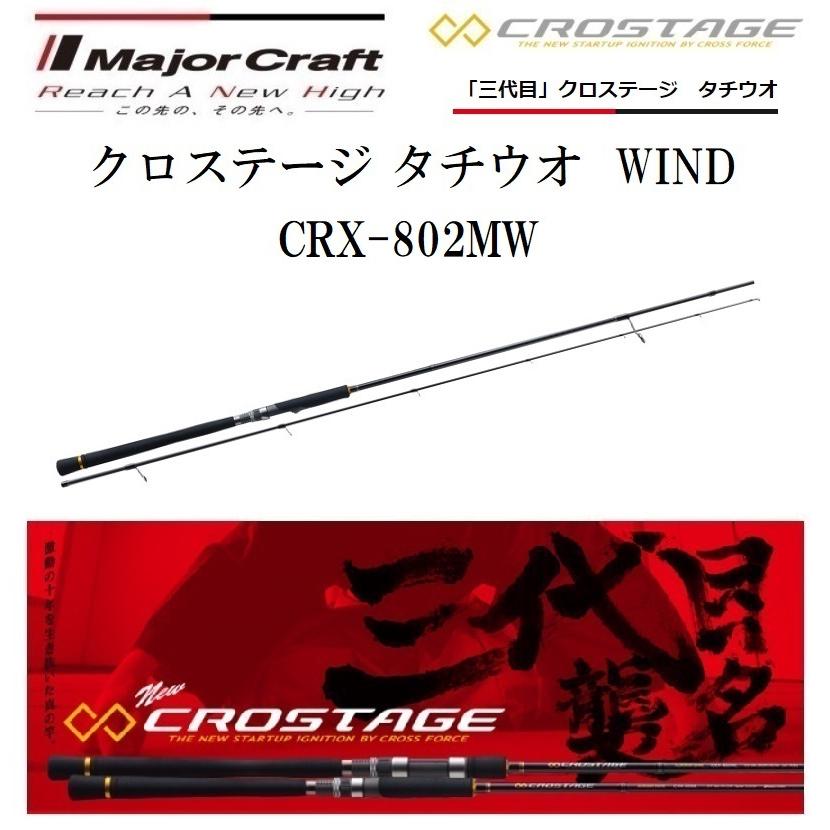 春のコレクション メジャークラフト 三代目 クロステージ タチウオ WIND CRX-802MW スピニングモデル ルアーロッド エギングロッド