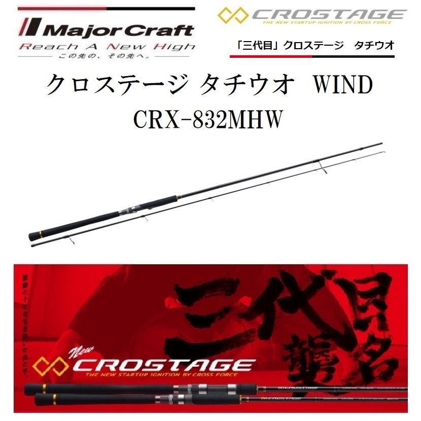 CRX-832MHW Major Craft メジャークラフト　タチウオ　青物 CRX-832MHW Major Craft メジャークラフト タチウオ 青物