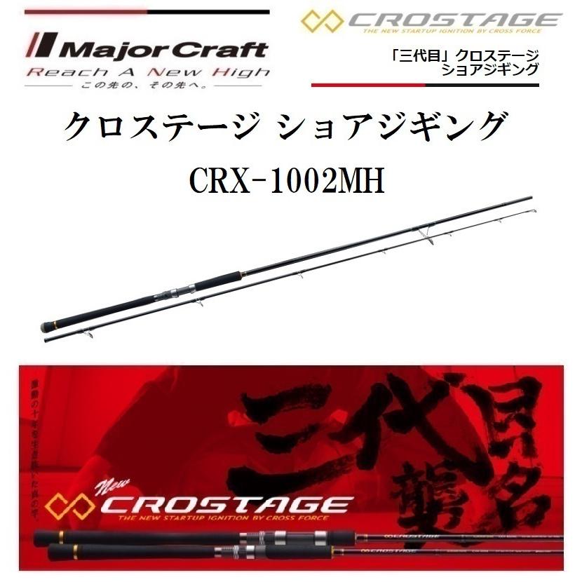 (数量限定特価)メジャークラフト/MajorCraft 三代目 クロステージ ショアジギングモデル CRX-1002MH スピニングルアーロッド青物・太刀魚・シーバス｜f-marin