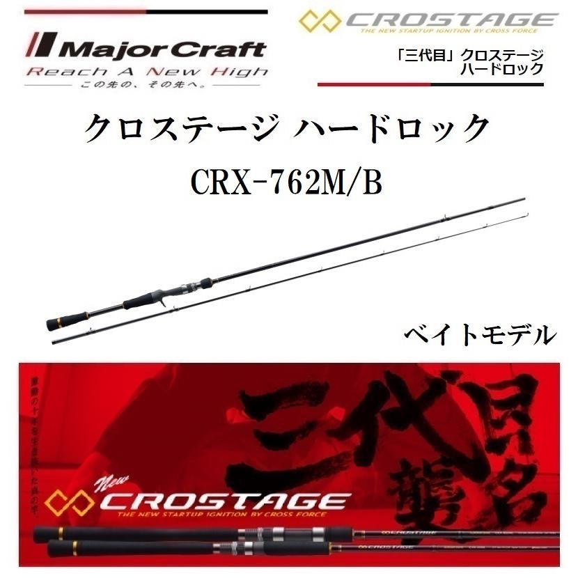 Major Craft メジャークラフト 三代目 クロステージ ハード Major Craft メジャークラフト 三代目 クロステージ ハード