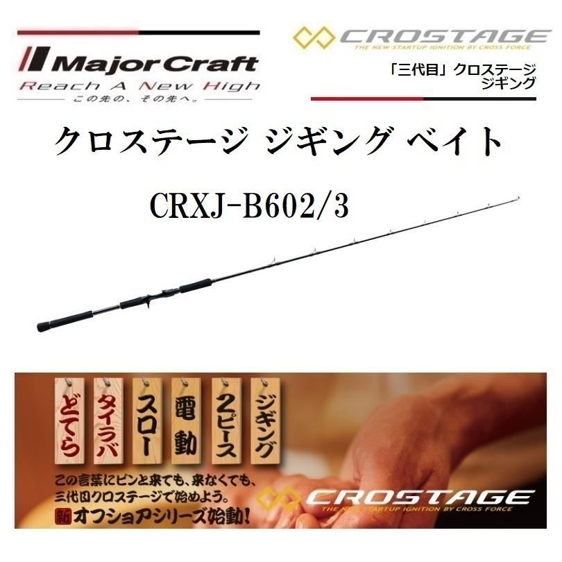 Major Craft CRXJ-B602/3 ロッド 美品 Major Craft CRXJ-B602/3 ロッド