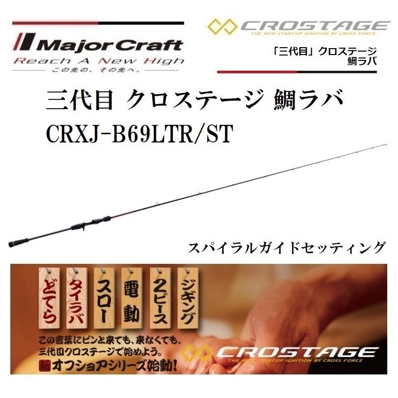 クロステージ CRXJ-B70M/TR 鯛ラバ Major Craft（メジャークラフト） 三代目 クロステージ 鯛ラバ