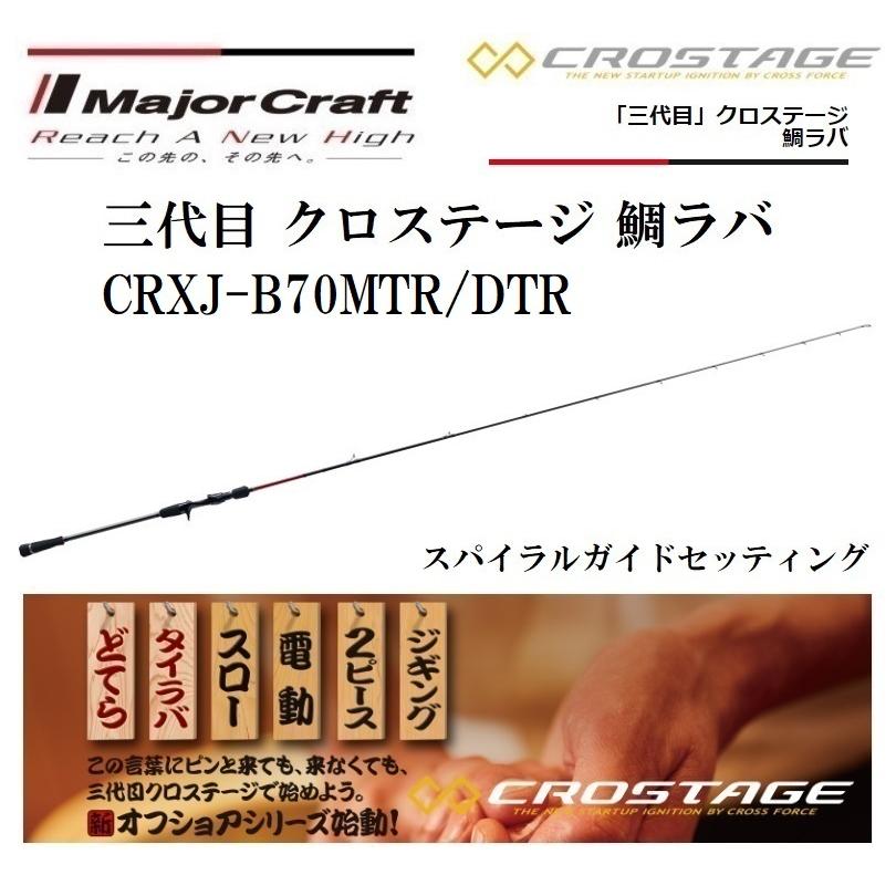 ［中古］メジャークラフト　CRXJ-B702MTR/DTR タイラバ　ドテラ Major Craft（メジャークラフト） 三代目 クロステージ 鯛ラバ どてら