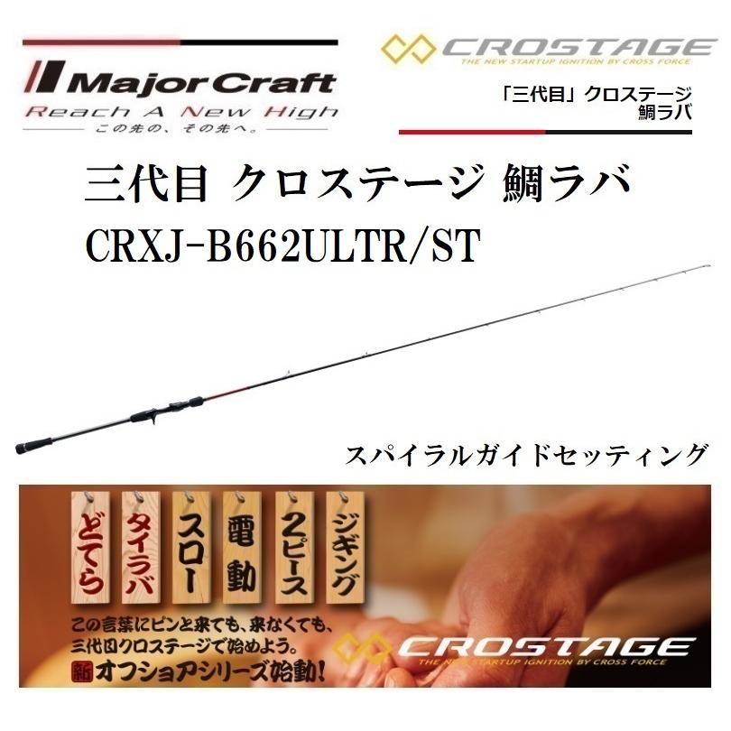 Major Craft（メジャークラフト） 三代目 クロステージ 鯛ラバ