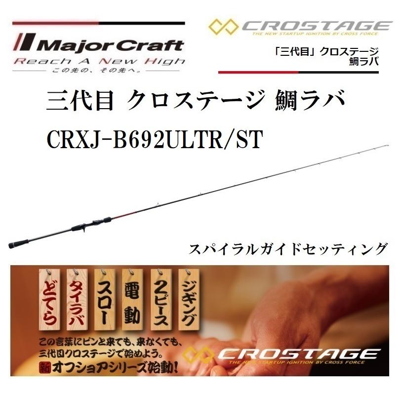 注目ブランドのギフト メジャークラフト 三代目 クロステージ 鯛ラバ ソリッド ティップ Crxj B692ultr St ベイトモデル ルアーロッド Solid Tip エギングロッド 品番 Crxj B692ultr St Yearroundbrown Com