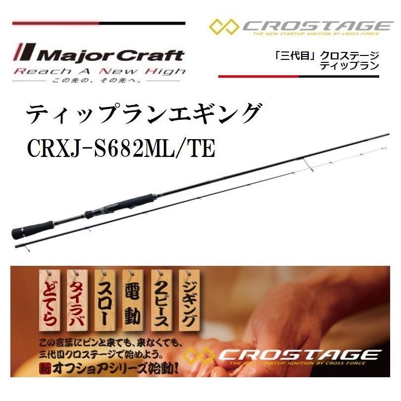 メジャークラフト 三代目 クロステージ ティップランエギング CRXJ 