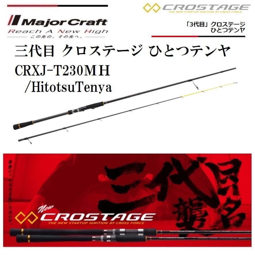 メジャークラフト クロステージ 一つテンヤ CRXJ-T230MH