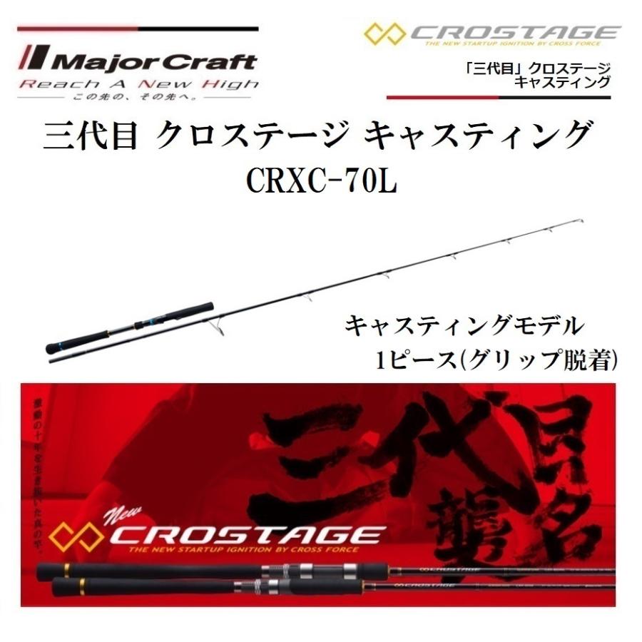 メジャークラフト 三代目 クロステージ キャスティングモデル 1ピース (グリップ脱着) CRXC-70L スピニングモデル ルアーロッド｜f-marin