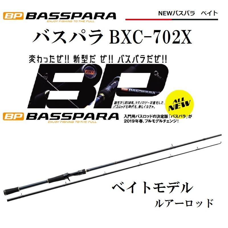 (新商品)メジャークラフト バスパラ BXC-702X BASSPARA ベイトモデル ルアーロッド