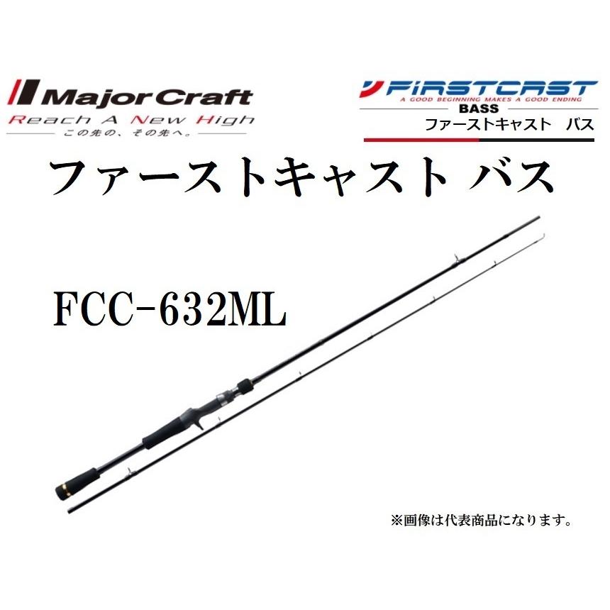 メジャークラフト ファーストキャスト バス 632ML 662MH FCC Major Craft（メジャークラフト） ファーストキャスト バス FCC-632ML