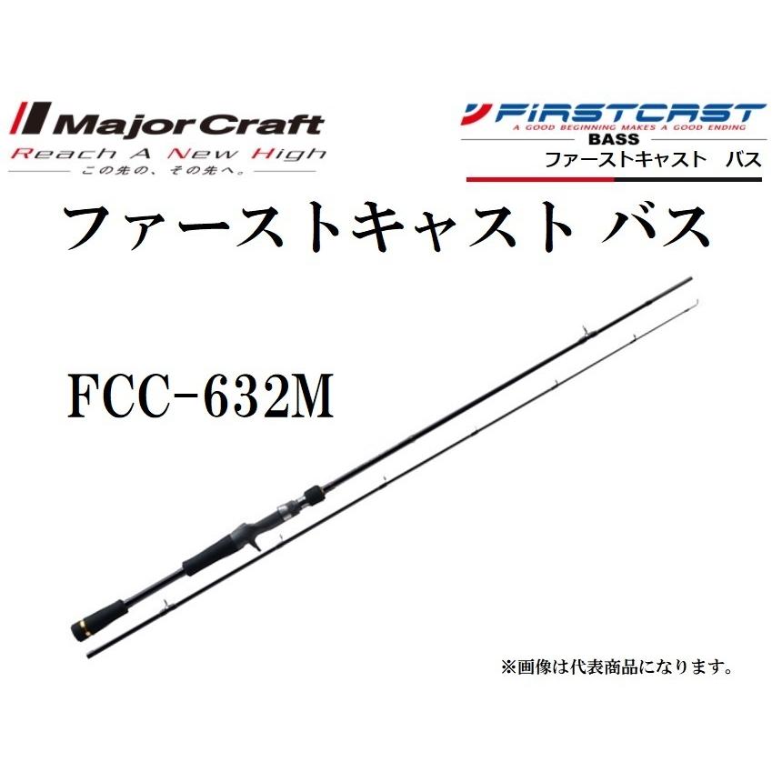 Major Craft（メジャークラフト） ファーストキャスト バス FCC-632M