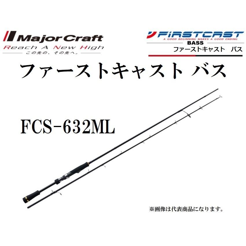 メジャークラフト ファーストキャスト バス FCS-632ML スピニングモデル ルアーロッド FIRST CAST BASS SPINNING｜f-marin