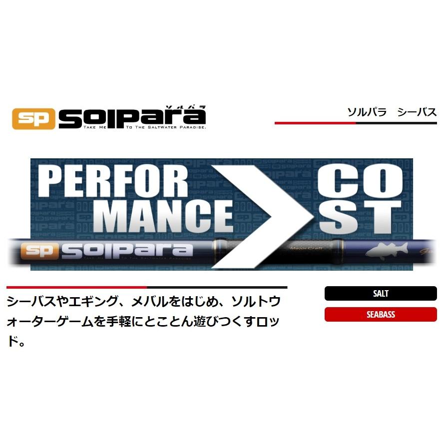 (限定特価・45%OFF)メジャークラフト ソルパラ  SPS-962M シーバス、タチウオ用スピニングルアーロッド｜f-marin