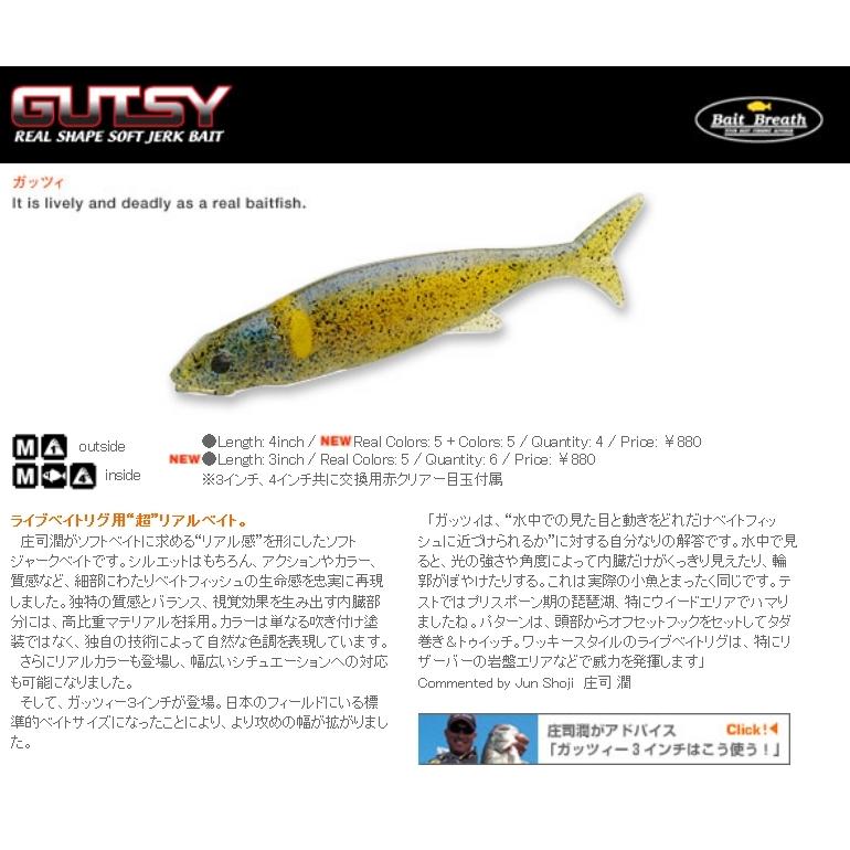 数量限定特価)ベイトブレス ガッツィ/GUTSY 4インチ バス用 ソフト