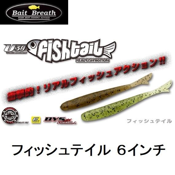 数量限定特価)ベイトブレス フィッシュテイル/fishtail 6インチ バス用