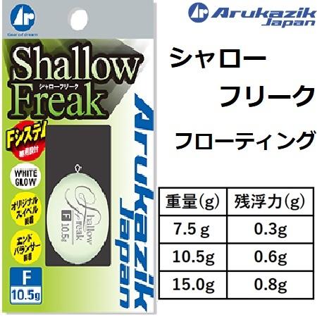 アルカジックジャパン/ARUKAZIK JAPAN シャローフリークF 7.5,10.5,15g