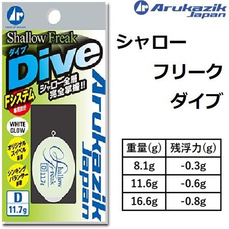 アルカジックジャパン/ARUKAZIK JAPAN シャローフリークダイブ 8.1