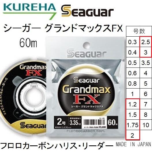 クレハ/Kureha シーガー グランドマックスFX 60m 1.2,1.5,1.75,2,2.5,3号 5,6,7,8,10,12Lbs フロロカーボンハリス・リーダーSeaguar Grandmax(メール便対応)｜f-marin