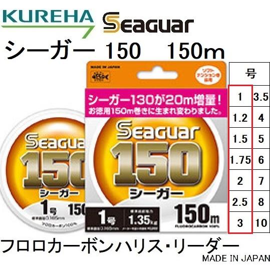 クレハ/Kureha シーガー 150m 1, 1.2, 1.5, 1.75, 2, 2.5, 3号 4,5,6,7,8,10,12Lbs フロロカーボンハリス・リーダーSeaguar国産・日本製(メール便対応)｜f-marin