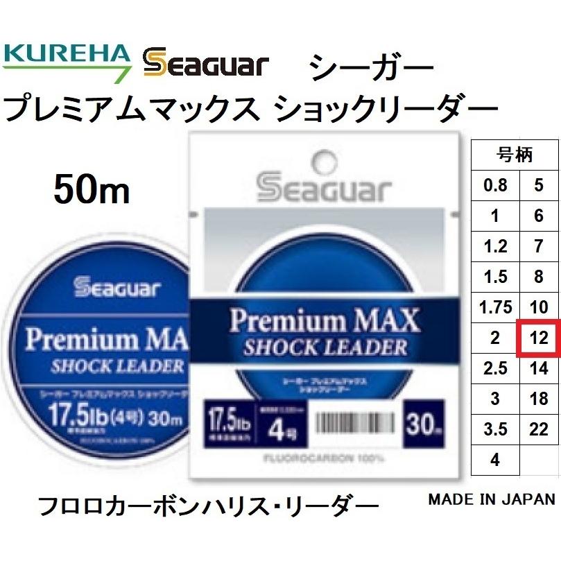 クレハ/Kureha シーガー プレミアムマックス ショックリーダー 50m 12号 49lbs フロロカーボンハリス・リーダー 国産日本製SEAGUAR(メール便対応)｜f-marin