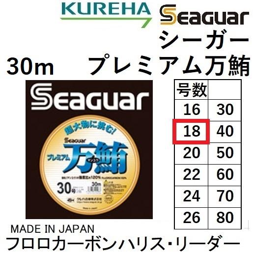 クレハ/Kureha シーガー プレミアム万鮪 30m 18号 フロロカーボン