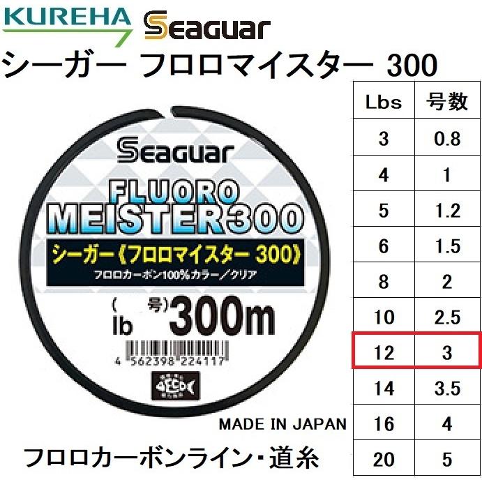 クレハ/Kureha シーガー フロロマイスター 300 12Lbs 3号 300m フロロカーボンライン・道糸SeaguarFLUORO MEISTER(定形外郵便対応)｜f-marin