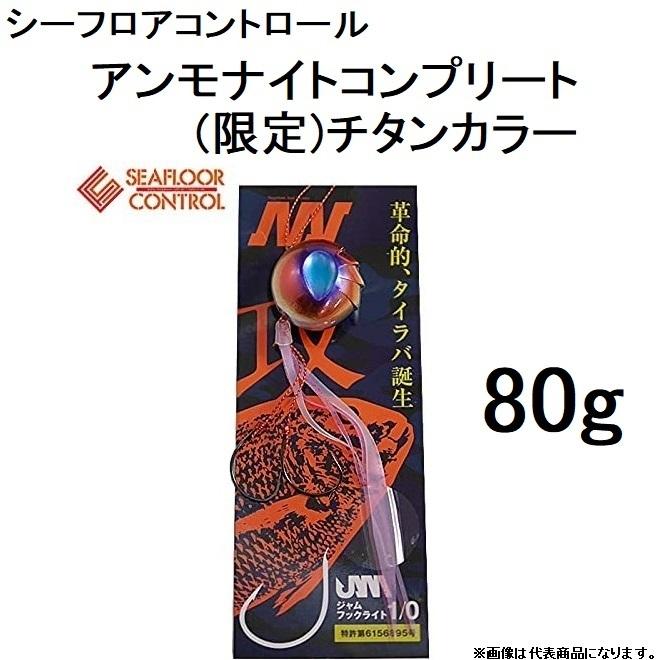 シーフロアコントロール アンモナイトコンプリート 限定チタンカラー 80g 鯛ラバ タイラバ 鯛カブラ AMMONITE SEAFLORCONTROL(メール便対応)｜f-marin