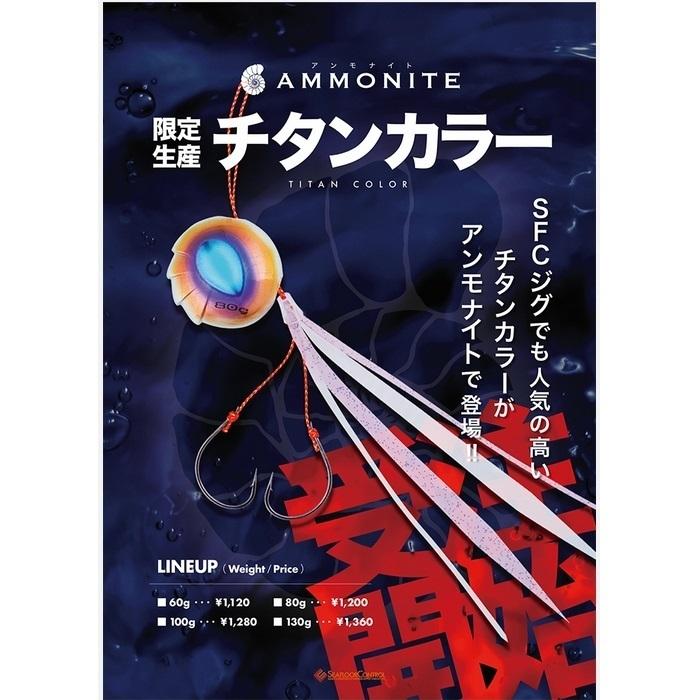 シーフロアコントロール アンモナイトコンプリート 限定チタンカラー 80g 鯛ラバ タイラバ 鯛カブラ AMMONITE SEAFLORCONTROL(メール便対応)｜f-marin｜05