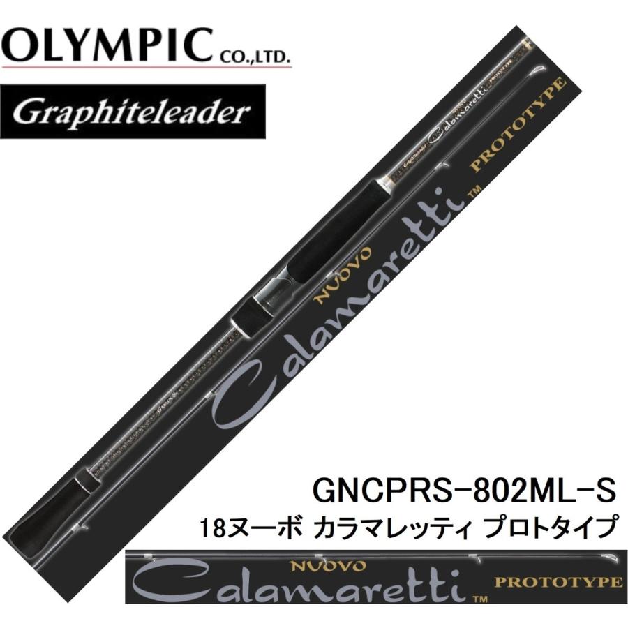 (再入荷予約)オリムピック/Olympic 18ヌーボ カラマレッティ プロトタイプ GNCPRS-802ML-S Graphiteleader  NUOVO CALAMARETTI PROTOTYPE(送料無料) : 4571105692286 : フィッシングマリン - 通販 - 