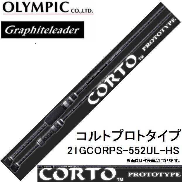 オリムピック/Olympic 21コルト プロトタイプ 21GCORPS-552UL-HS アジングロッド グラファイトリーダー/Graphiteleader CORTO PROTO(送料無料)｜f-marin