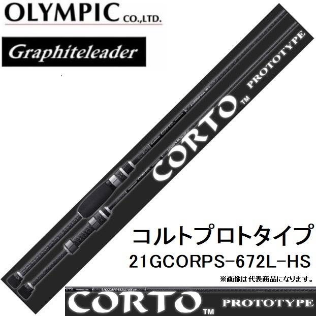 オリムピック/Olympic 21コルト プロトタイプ 21GCORPS-672L-HS アジングロッド グラファイトリーダー