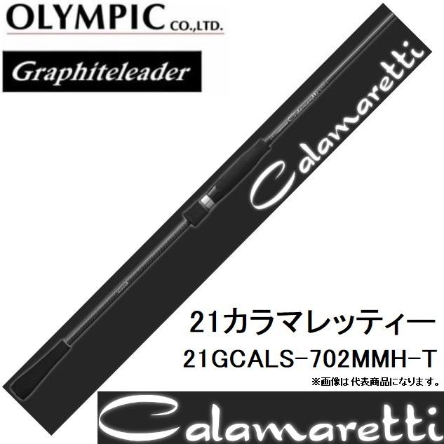 オリムピック/Olympic 21カラマレッティー 21GCALS-702MMH-T オモリグ用スピニングルアーロッドGraphiteleader CALAMARETTI｜f-marin