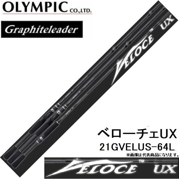 オリムピック/Olympic 21ベローチェUX 21GVELUS-64L スピニング バスルアーロッド グラファイトリーダー/Graphiteleader VELOCEUX｜f-marin