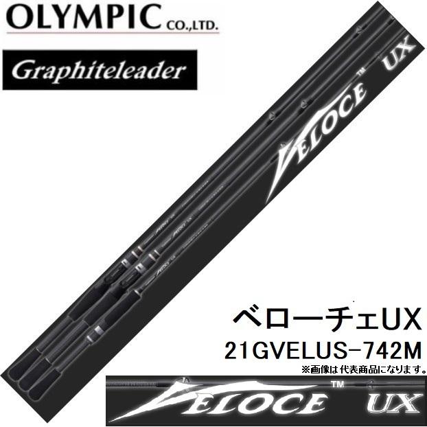 オリムピック/Olympic 21ベローチェUX 21GVELUS-742M スピニング バスルアーロッド グラファイトリーダー/Graphiteleader VELOCEUX｜f-marin