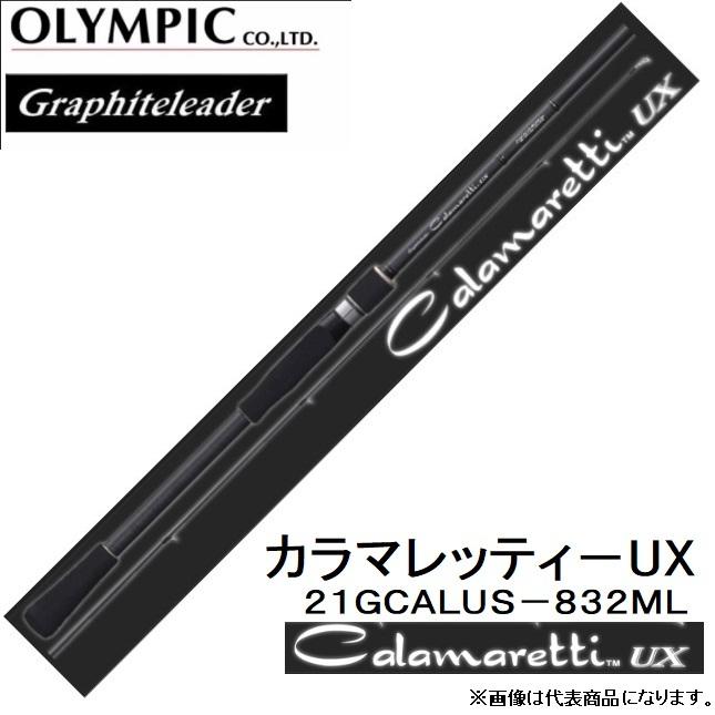 オリムピック/Olympic 21カラマレッティーUX 21GCALUS-832ML エギング スピニングルアーロッドGraphiteleader CALAMARETTI｜f-marin