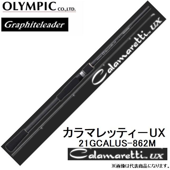 オリムピック/Olympic 21カラマレッティーUX 21GCALUS-862M エギング スピニングルアーロッドGraphiteleader CALAMARETTI｜f-marin