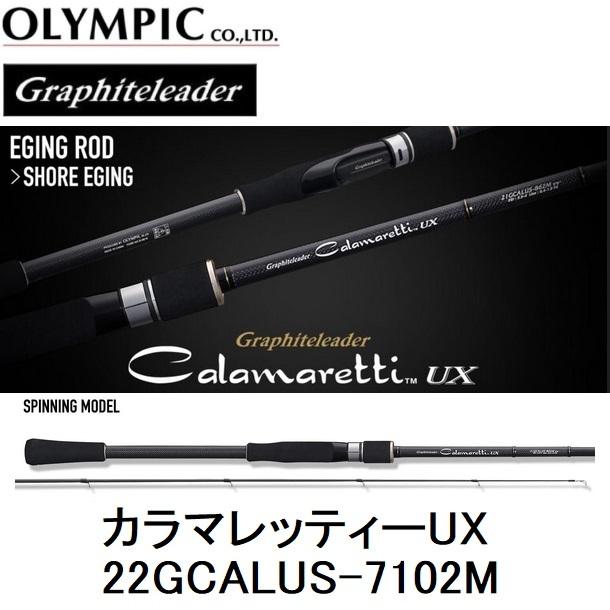 オリムピック/Olympic 22カラマレッティーUX 22GCALUS-7102M エギング スピニングルアーロッド Graphiteleader CALAMARETTI｜f-marin